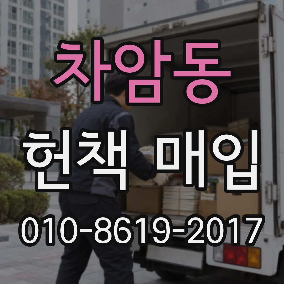차암동 헌책 매입 단기간 소진되는 테마를 어떻게 추려볼까
