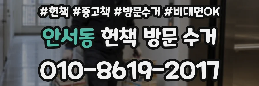 안서동 헌책 방문 수거