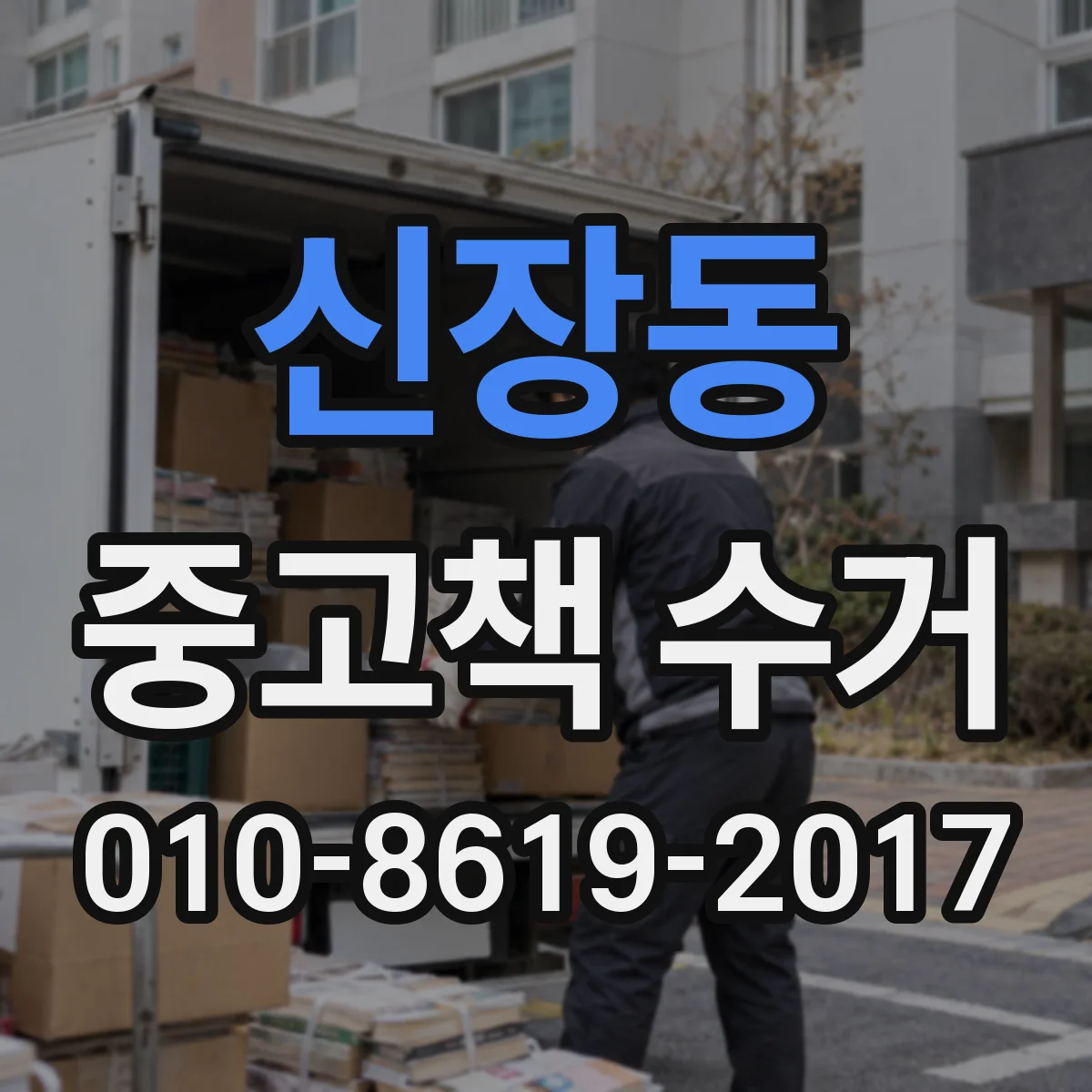 신장동 중고책 수거