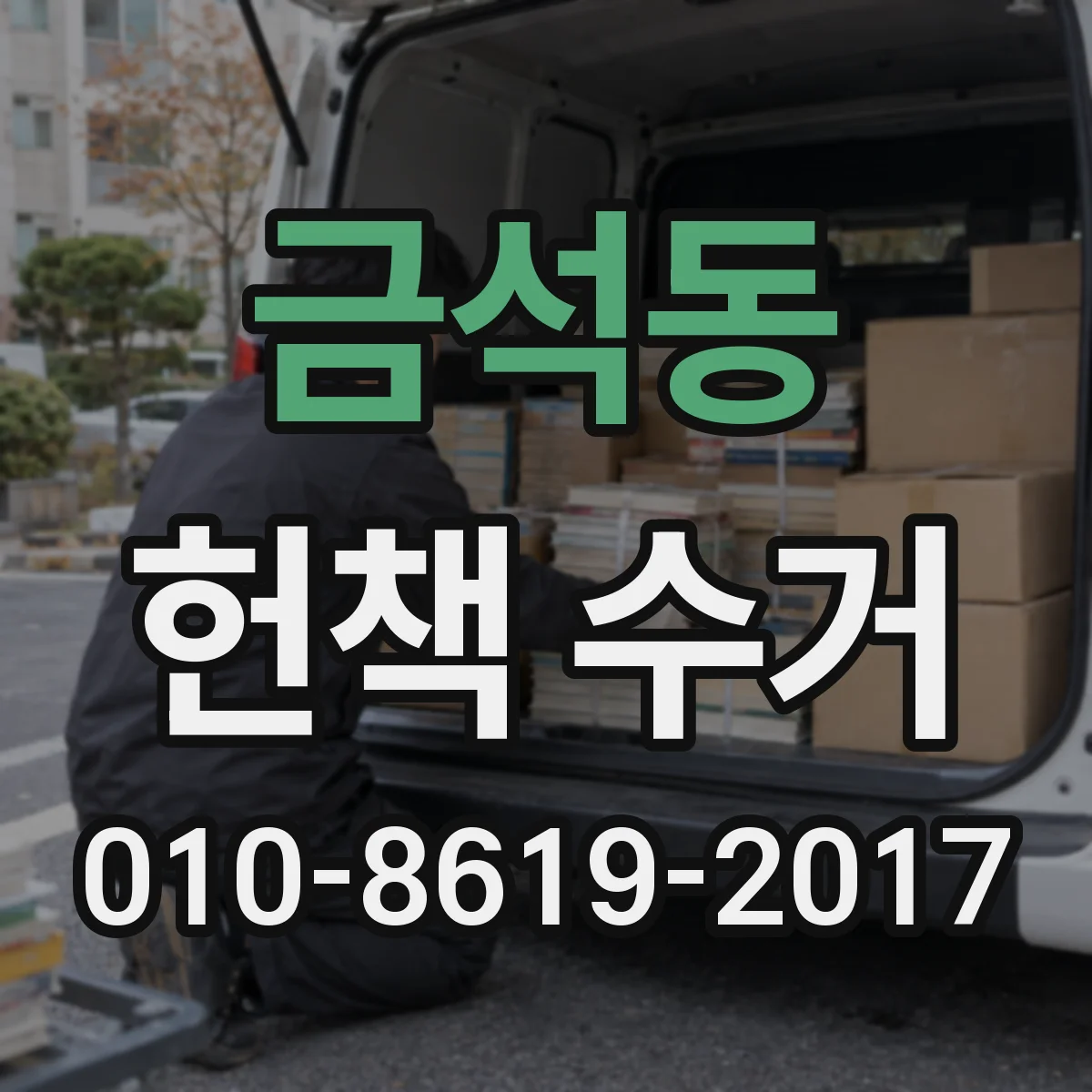 금석동 헌책 수거