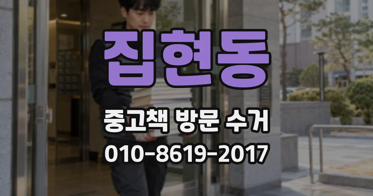 집현동 중고책 방문 수거