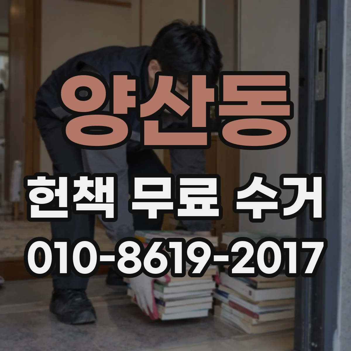 양산동 헌책 무료 수거