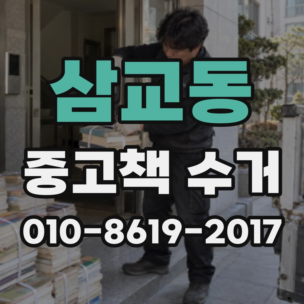 삼교동 중고책 수거
