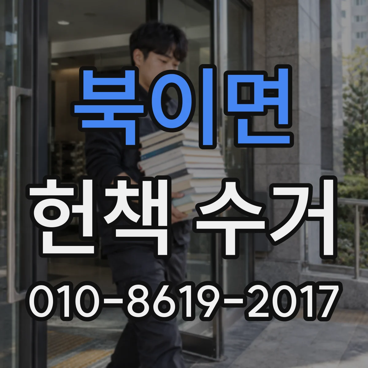 북이면 헌책 수거