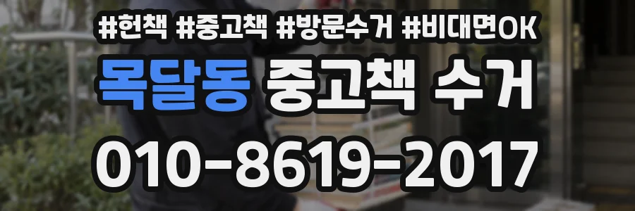 목달동 중고책 수거