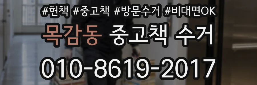 목감동 중고책 수거
