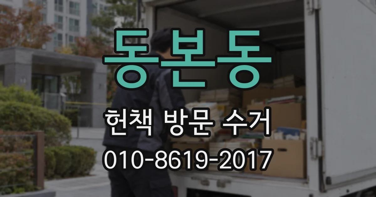 동본동 헌책 방문 수거