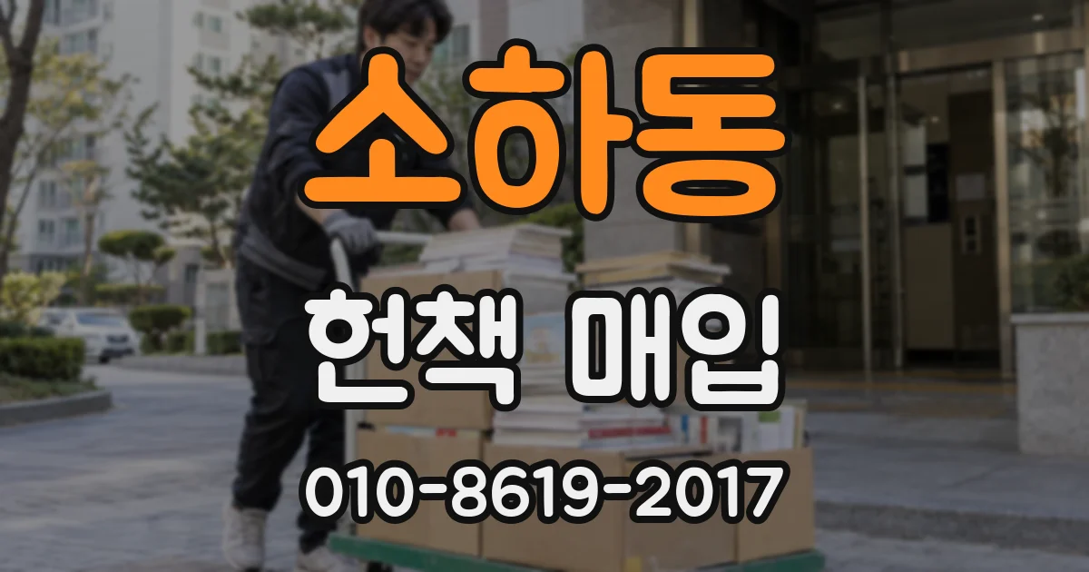 소하동 헌책 매입