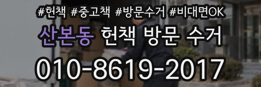 산본동 헌책 방문 수거