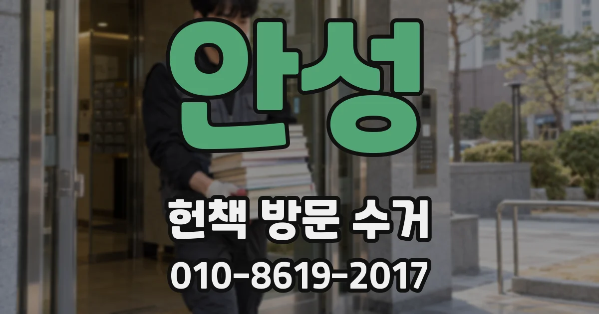 안성 헌책 방문 수거