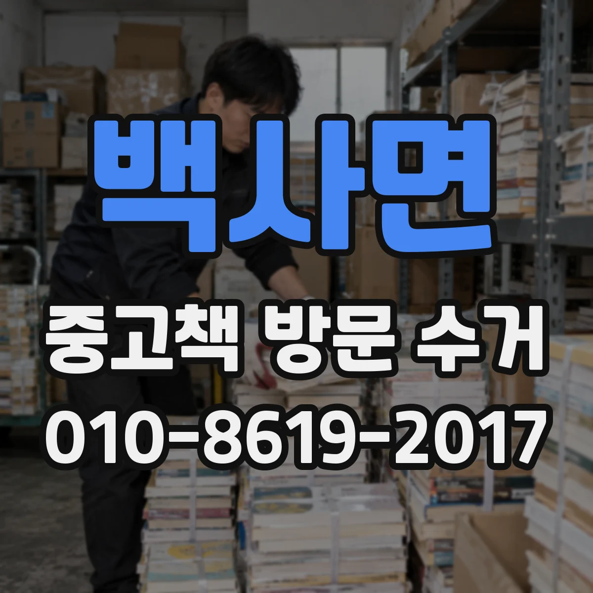 백사면 중고책 방문 수거