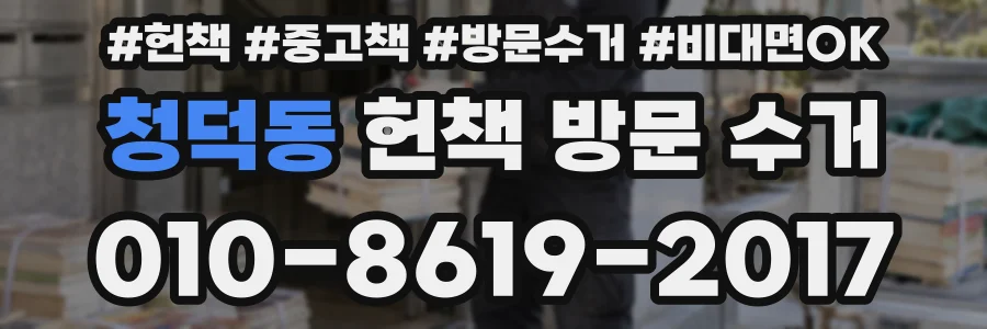 청덕동 헌책 방문 수거