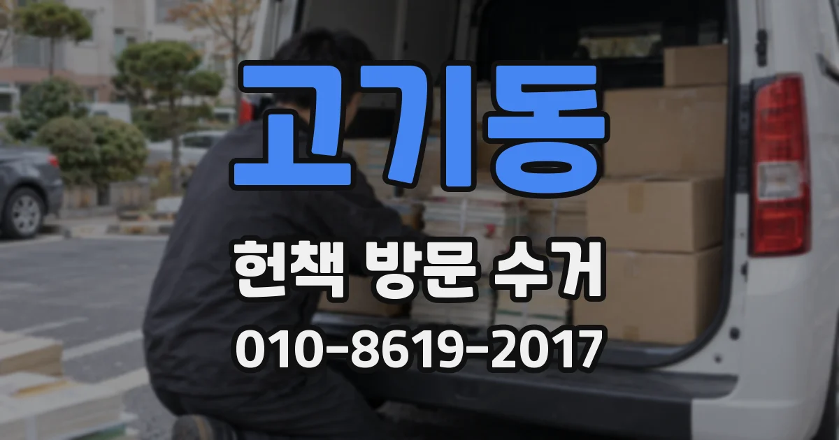 고기동 헌책 방문 수거