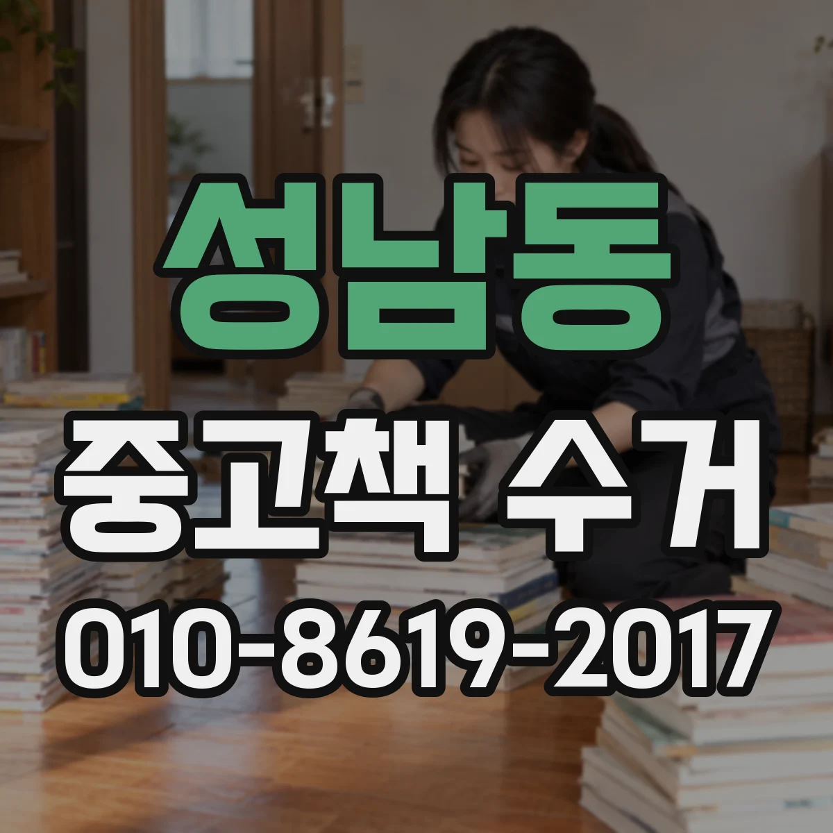 성남동 중고책 수거