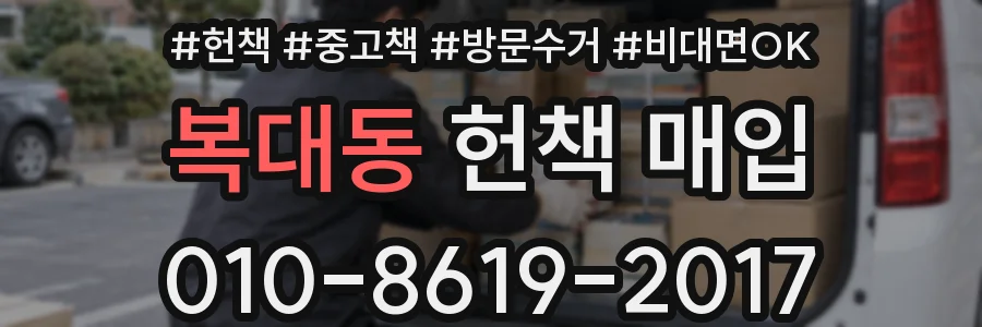 복대동 헌책 매입