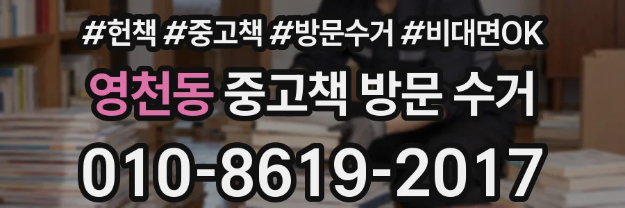 영천동 중고책 방문 수거