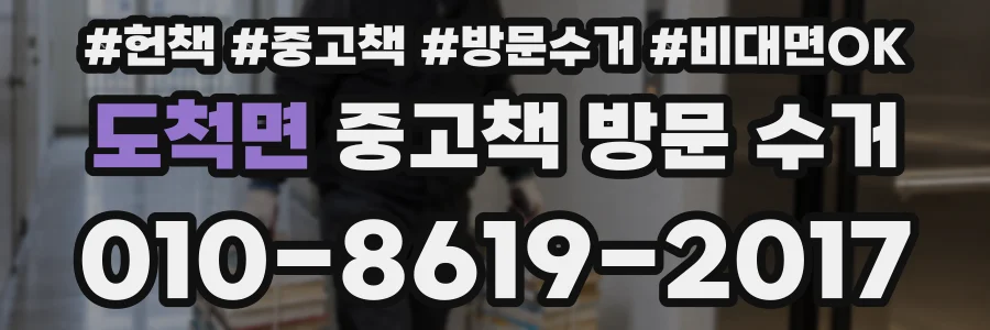 도척면 중고책 방문 수거