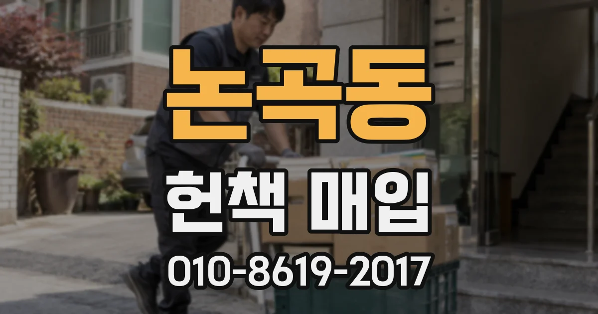 논곡동 헌책 매입
