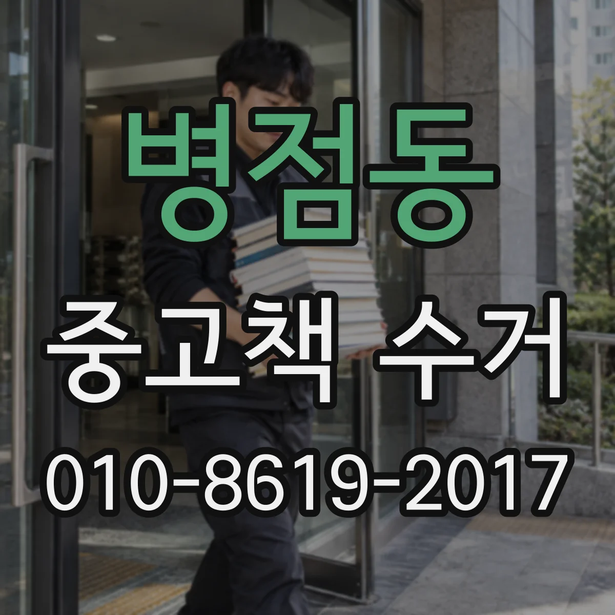 병점동 중고책 수거