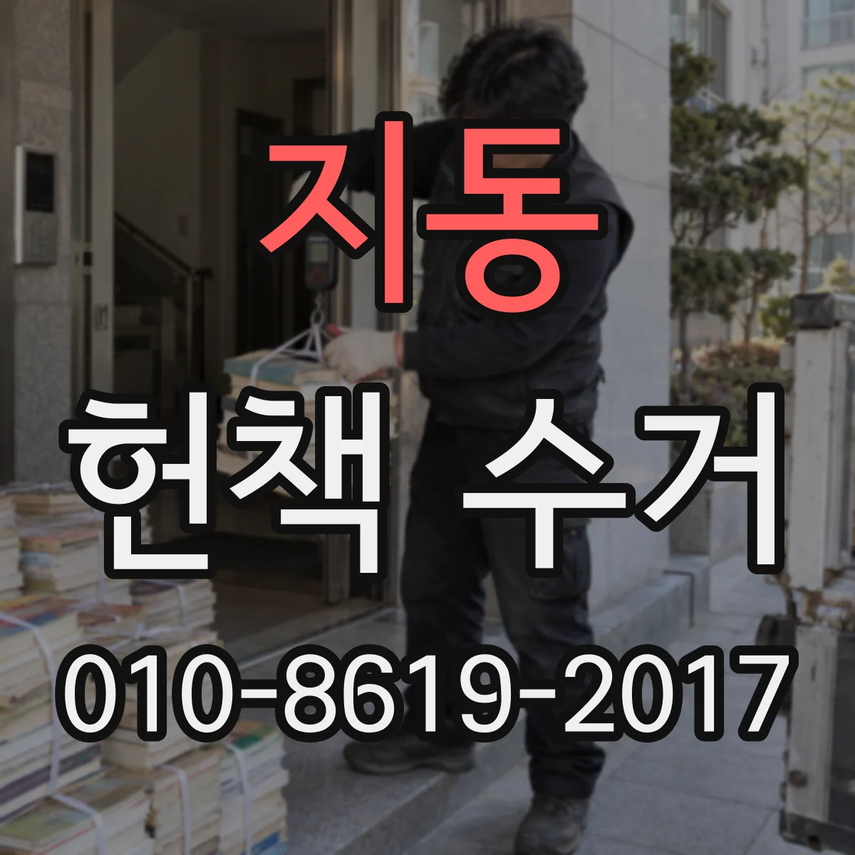 지동 헌책 수거