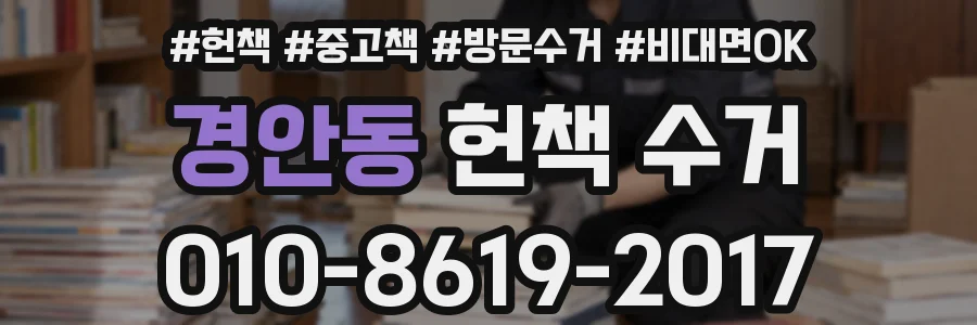 경안동 헌책 수거