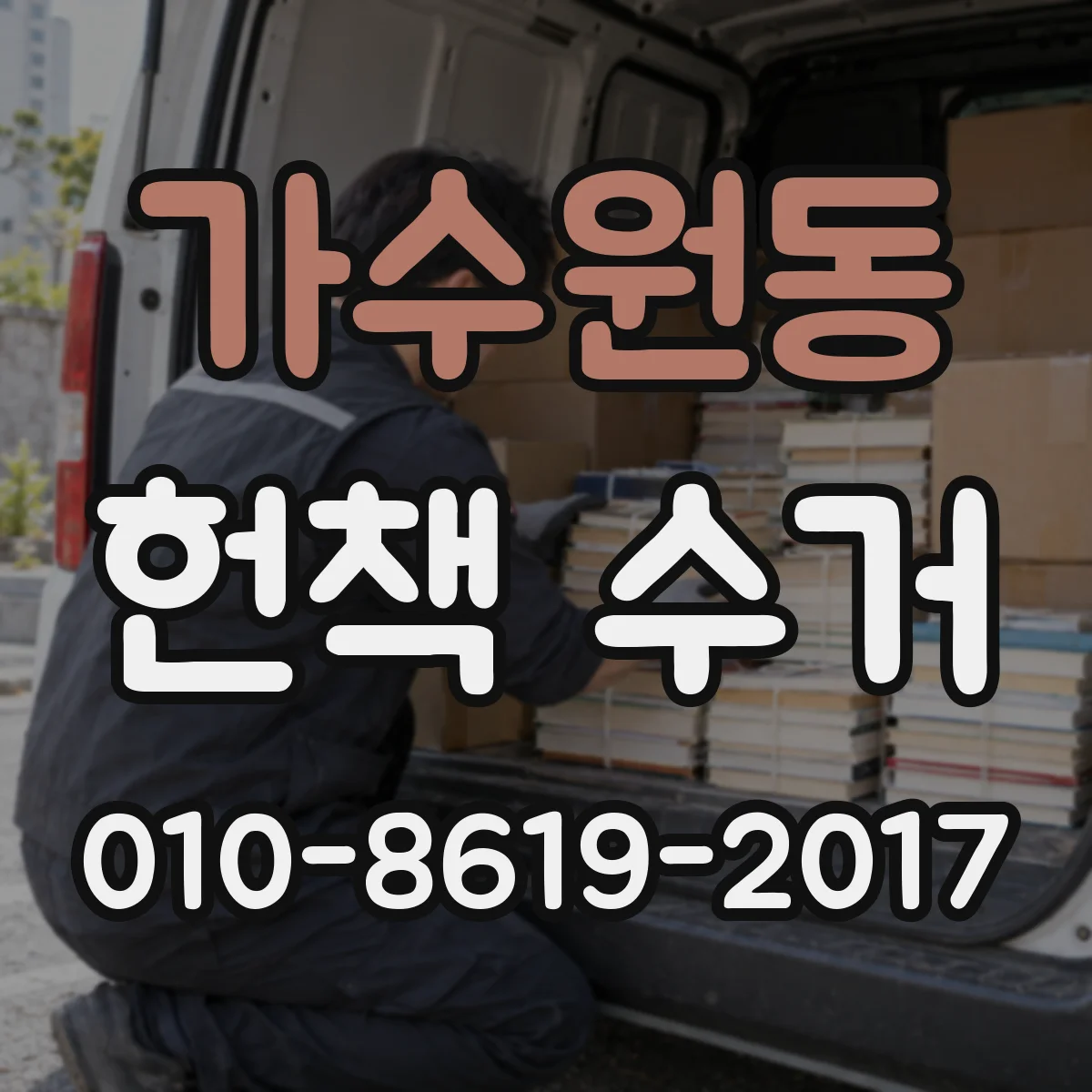 가수원동 헌책 수거