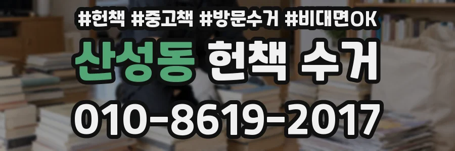 산성동 헌책 수거
