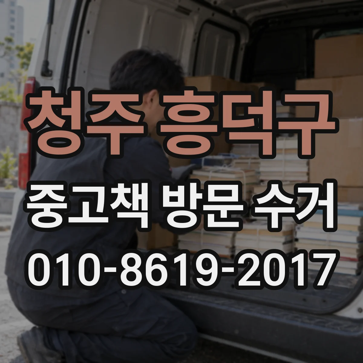 청주 흥덕구 중고책 방문 수거