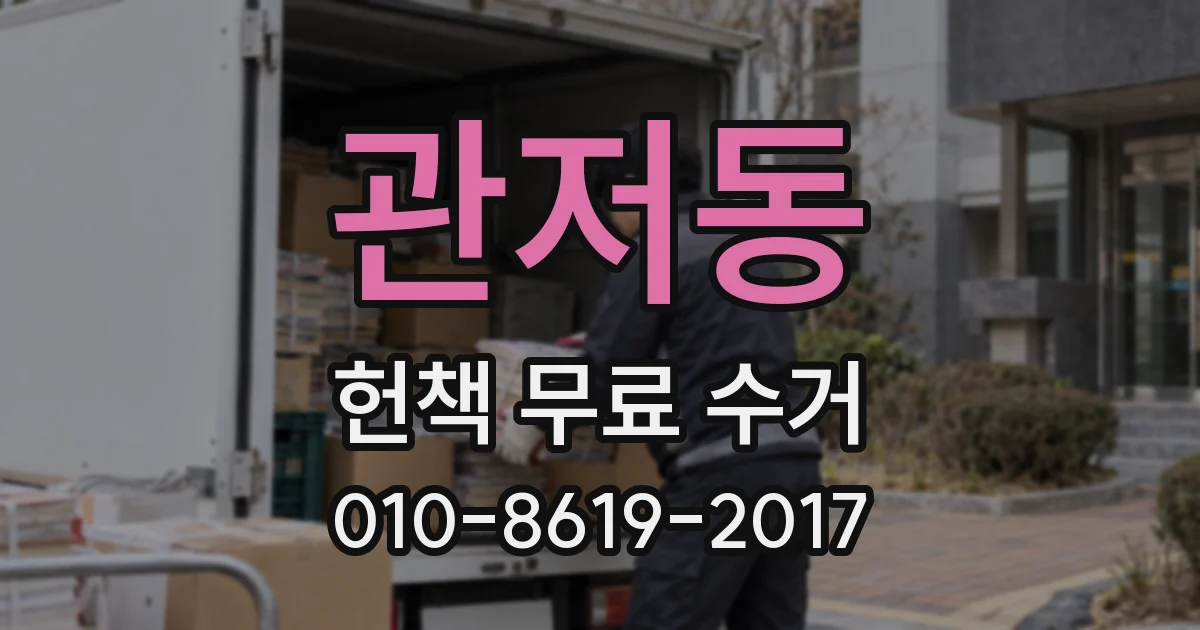 관저동 헌책 무료 수거