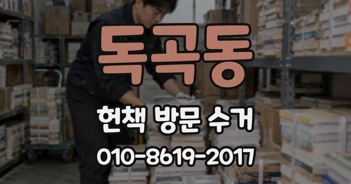 독곡동 헌책 방문 수거
