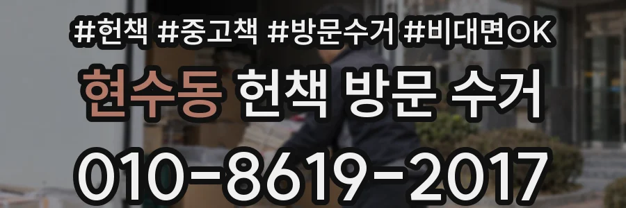 현수동 헌책 방문 수거