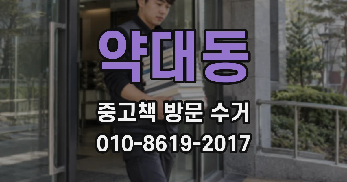 약대동 중고책 방문 수거
