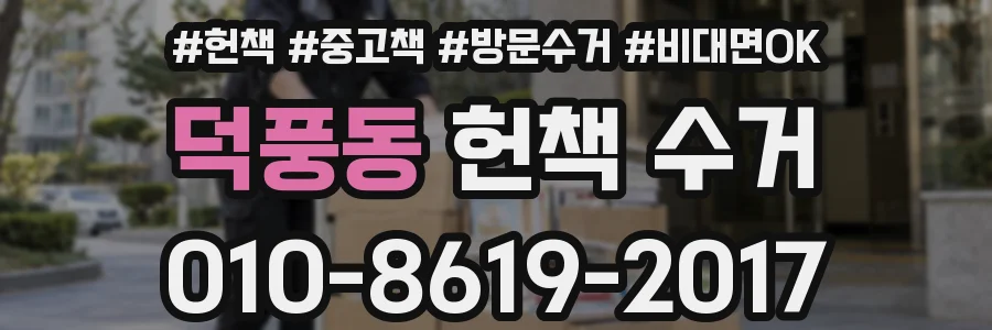 덕풍동 헌책 수거