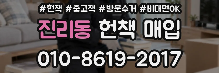 진리동 헌책 매입