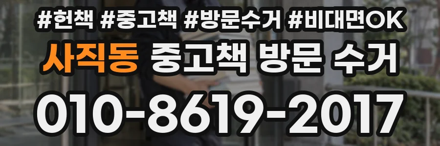 사직동 중고책 방문 수거