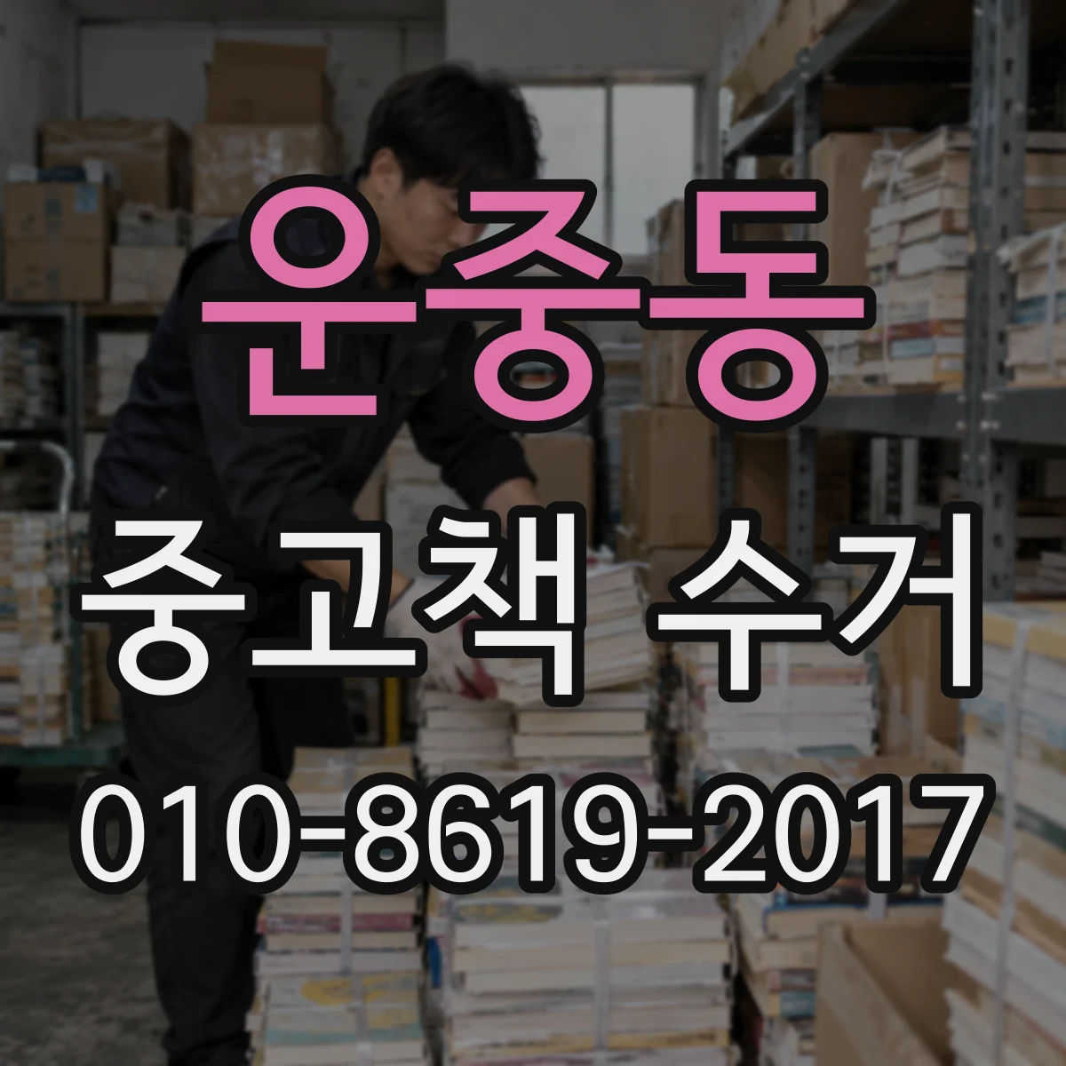 운중동 중고책 수거