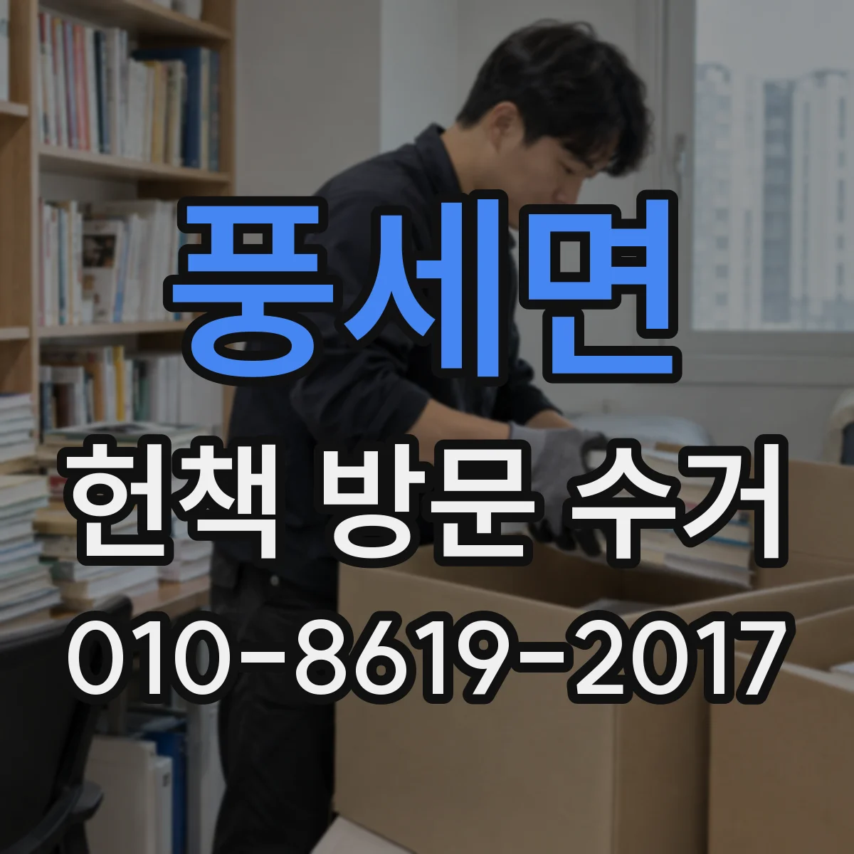 풍세면 헌책 방문 수거