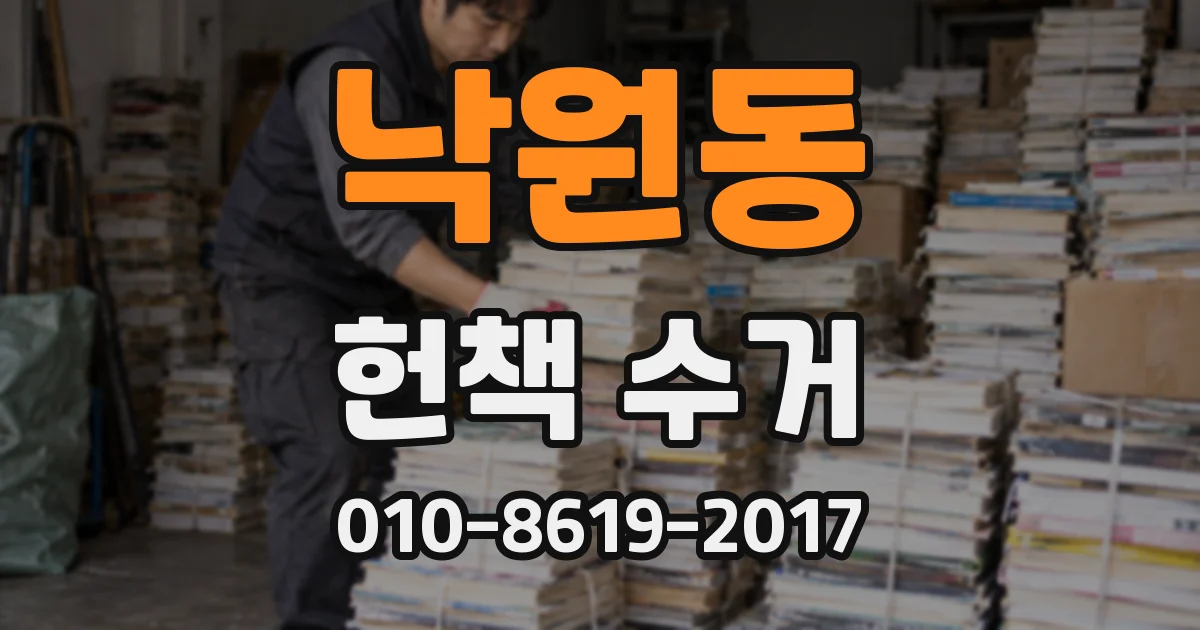 낙원동 헌책 수거