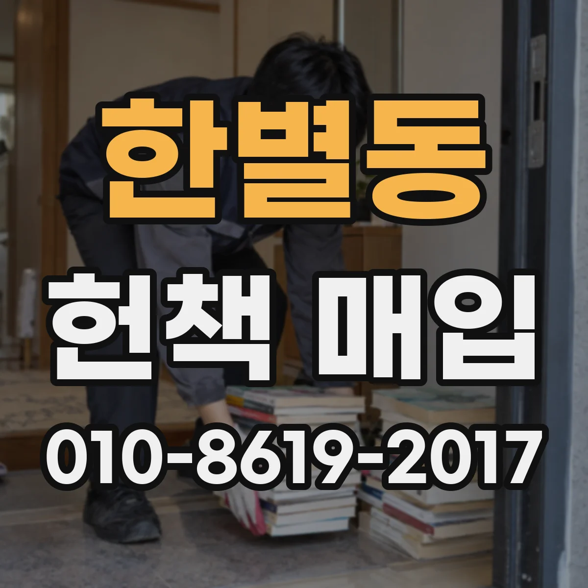 한별동 헌책 매입
