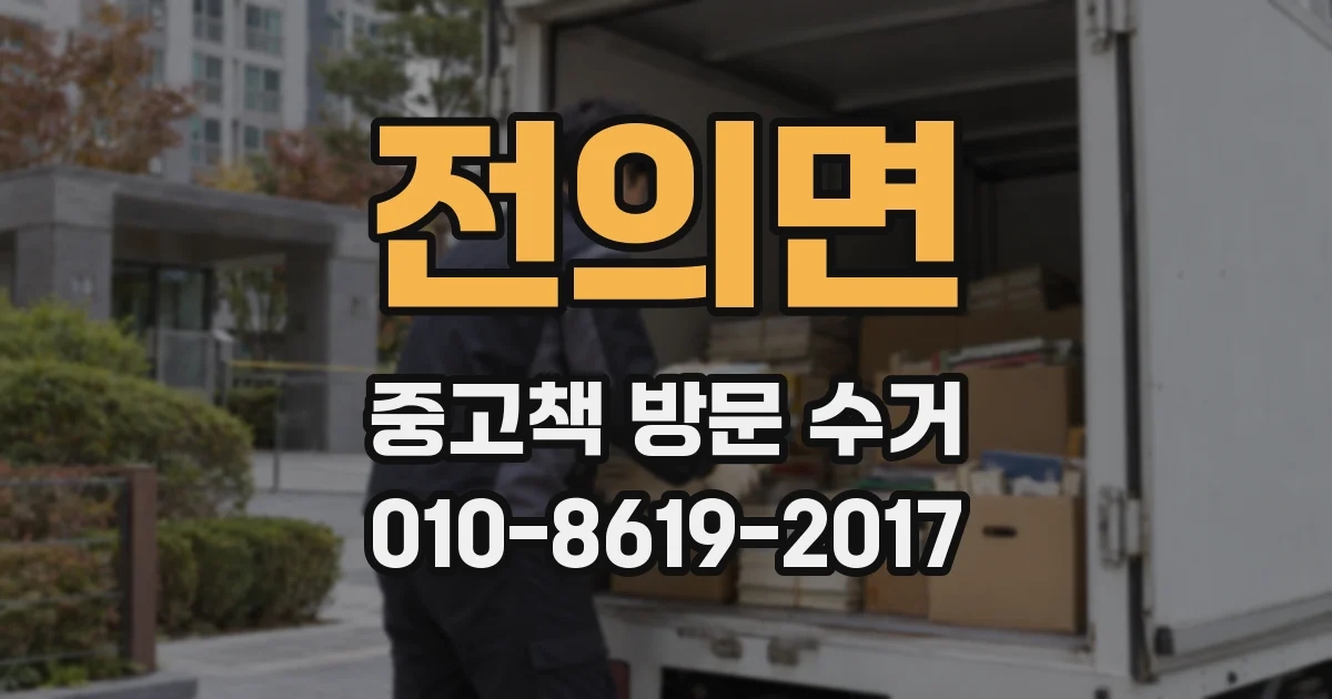 전의면 중고책 방문 수거