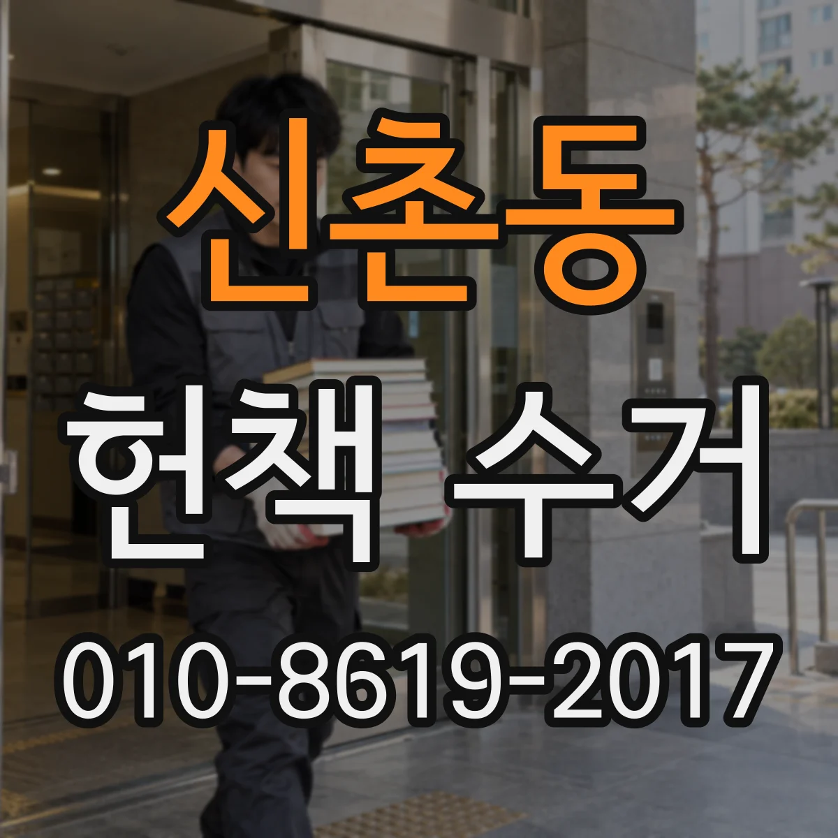 신촌동 헌책 수거