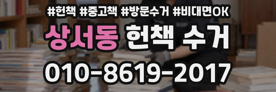 상서동 헌책 수거