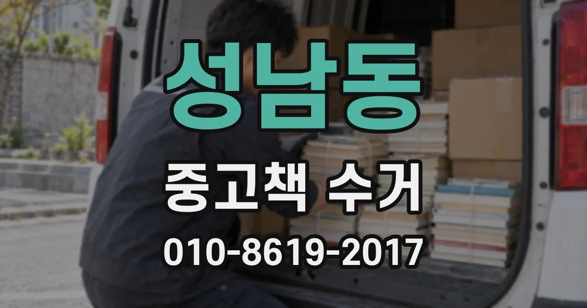 성남동 중고책 수거