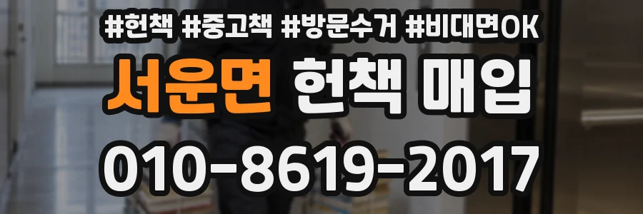 서운면 헌책 매입