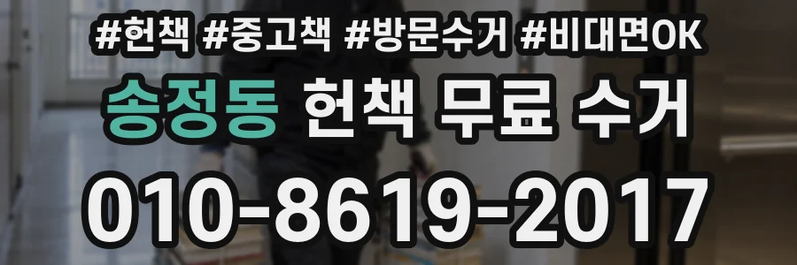 송정동 헌책 무료 수거