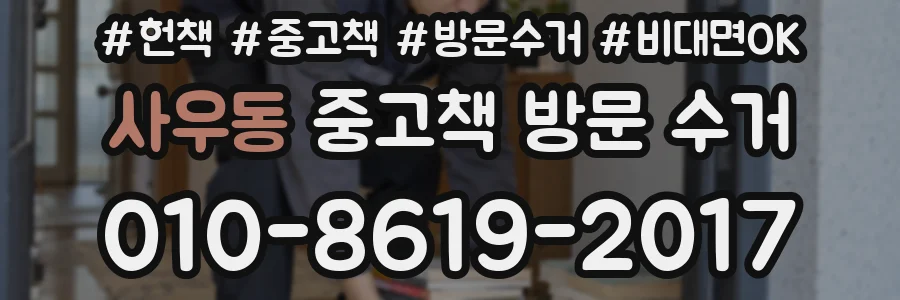 사우동 중고책 방문 수거