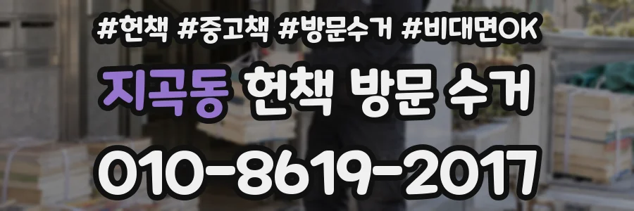 지곡동 헌책 방문 수거