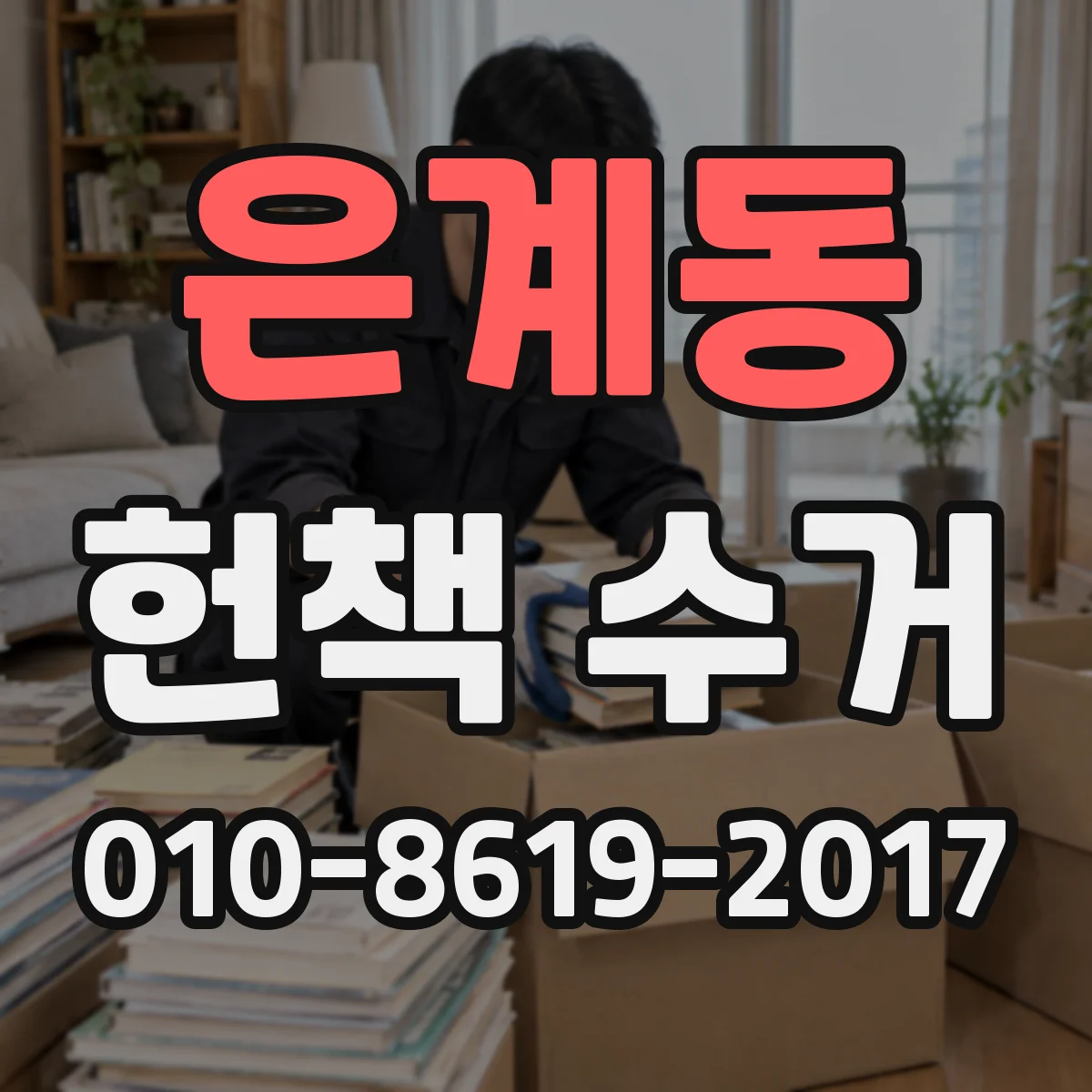 은계동 헌책 수거