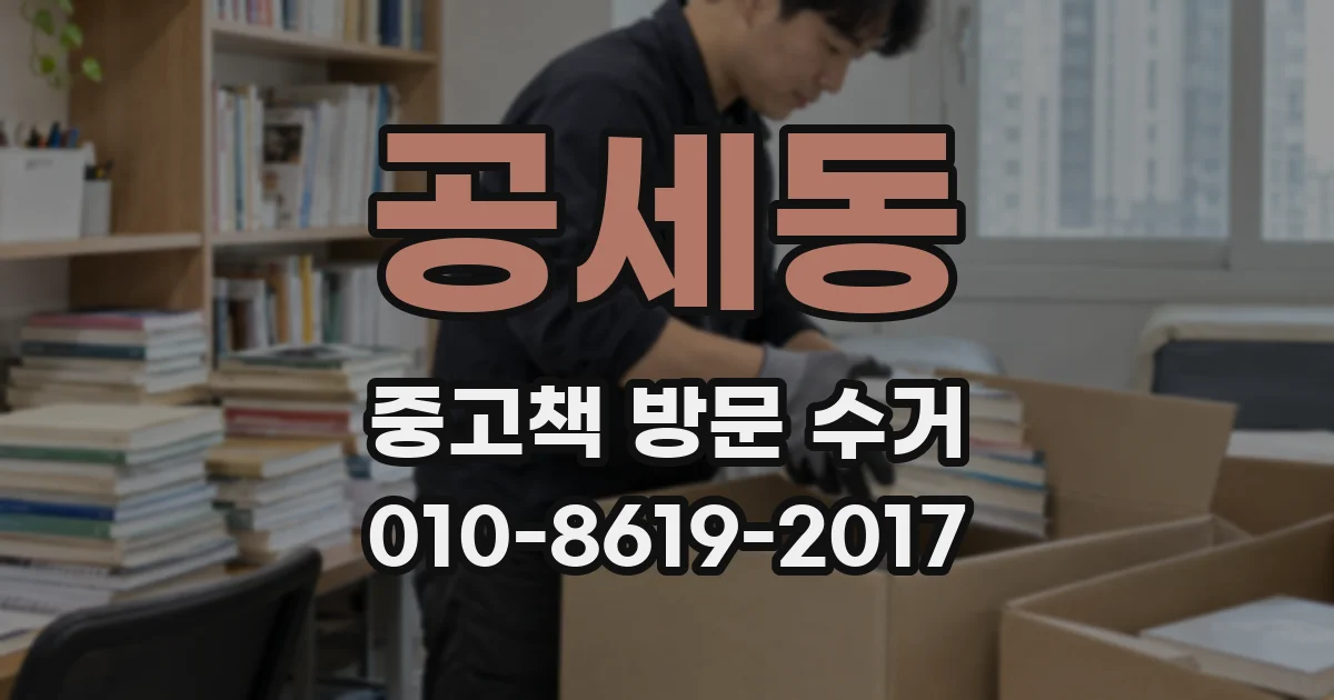 공세동 중고책 방문 수거
