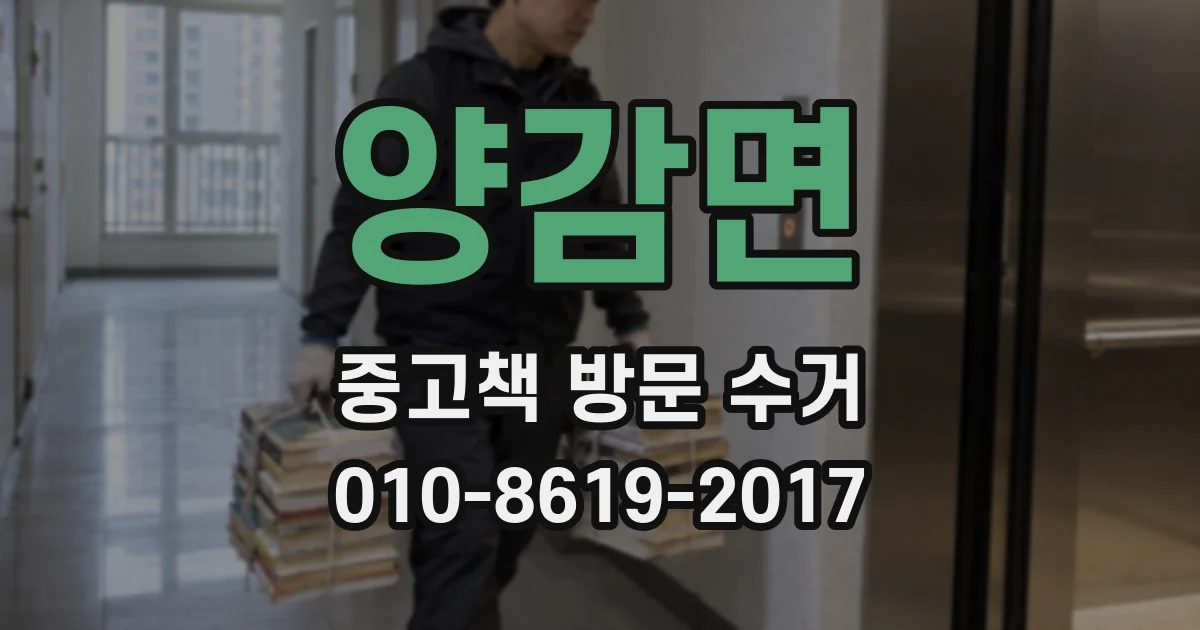 양감면 중고책 방문 수거